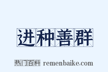 进种善群是什么意思的图片